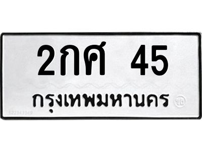 9.ป้ายทะเบียนรถ  45 ทะเบียนมงคล  2กศ 45 ผลรวมดี 19