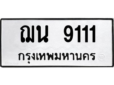 9.ป้ายทะเบียนรถ 9111 ทะเบียนมงคล  ฌน 9111 จากกรมขนส่ง