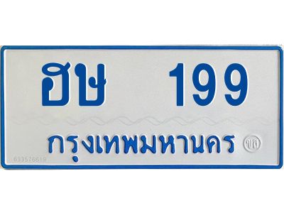12.ทะเบียนรถตู้ 199 เลข  ฮษ  199 ทะเบียนรถตู้ รย 11 (ป้ายสีฟ้า)