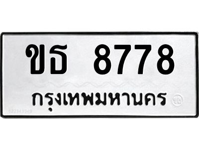 12.ทะเบียนรถ  8778 ทะเบียนมงคล  ขธ 8778 ผลรวมดี 36