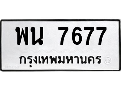 12.ทะเบียนรถ 7677 ทะเบียนมงคล  พน 7677 ผลรวมดี 40