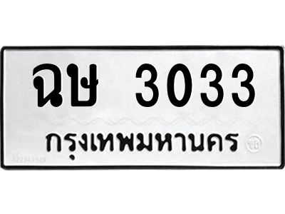 12.ป้ายทะเบียนรถ  3033 ทะเบียนมงคล  ฉษ 3033 จากกรมขนส่ง