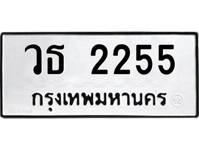12.ป้ายทะเบียนรถ 2255 ทะเบียนมงคล  วธ 2255 ผลรวมดี 24