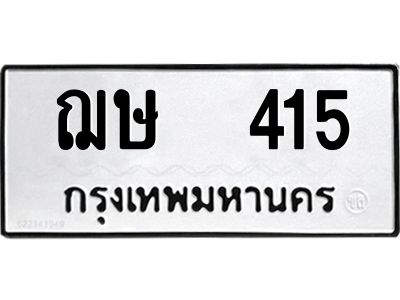 12.ป้ายทะเบียนรถ  415 ทะเบียนมงคล  ฌษ  415 จากกรมขนส่ง