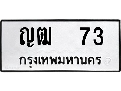 12.ป้ายทะเบียนรถ  73 ทะเบียนมงคล  ญฒ  73 จากกรมขนส่ง