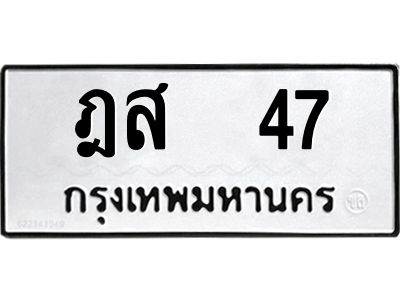12.ป้ายทะเบียนรถ  47 ทะเบียนมงคล  ฎส  47 จากกรมขนส่ง