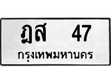 12.ป้ายทะเบียนรถ  47 ทะเบียนมงคล  ฎส  47 จากกรมขนส่ง