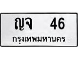 12.ป้ายทะเบียนรถ  46 ทะเบียนมงคล  ญจ  46 