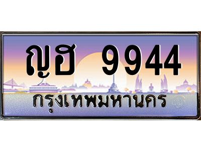 12.ป้ายทะเบียนรถ  9944 เลขประมูล ทะเบียนสวย ญฮ 9944 จากกรมขนส่ง