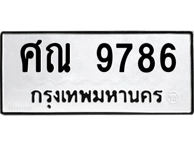 12.ทะเบียนรถ 9786 ทะเบียนมงคล  ศณ 9786 ผลรวมดี 42