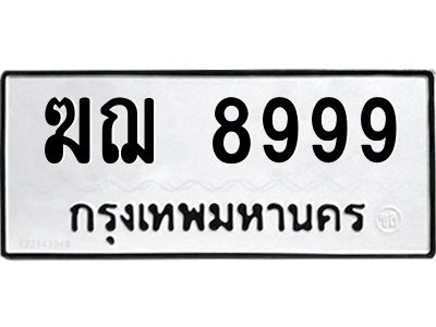 12.ทะเบียนรถ 8999 ทะเบียนมงคล  ฆฌ 8999 จากกรมขนส่ง