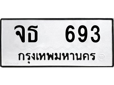12.ป้ายทะเบียนรถ 693 ทะเบียนมงคล  จธ  693 จากกรมขนส่ง
