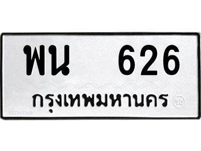 12.ป้ายทะเบียนรถ 626 ทะเบียนมงคล  พน  626 จากกรมขนส่ง