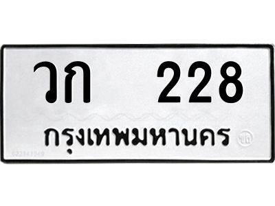 12.ป้ายทะเบียนรถ  228 ทะเบียนมงคล  วก  228 ผลรวมดี 19