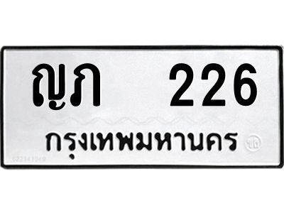 12.ป้ายทะเบียนรถ  226 ทะเบียนมงคล  ญภ  226 ผลรวมดี 15