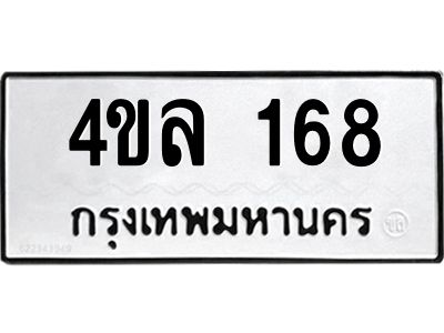 12.ป้ายทะเบียนรถ 168 ทะเบียนมงคล  4ขล 168 จากกรมขนส่ง