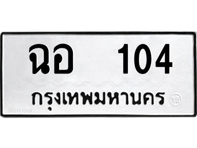 12.ป้ายทะเบียนรถ 104 ทะเบียนมงคล  ฉอ  104 จากกรมขนส่ง