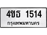 1.ป้ายทะเบียนรถ 1514 ทะเบียนมงคล  4ขธ 1514 จากกรมขนส่ง