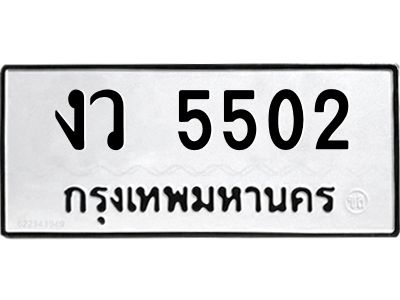 1.ป้ายทะเบียนรถ  5502 ทะเบียนมงคล  งว 5502 จากกรมขนส่ง