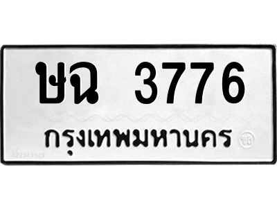 1.ป้ายทะเบียนรถ 3776 ทะเบียนมงคล  ษฉ 3776 จากกรมขนส่ง