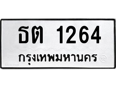 1.ป้ายทะเบียนรถ 1264 ทะเบียนมงคล  ธต 1264 จากกรมขนส่ง