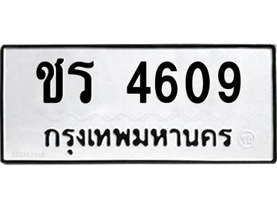1.ป้ายทะเบียนรถ 4609 ทะเบียนมงคล  ชร 4609 จากกรมขนส่ง