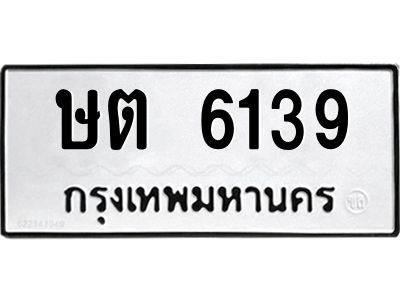 1.ป้ายทะเบียนรถ  6139 ทะเบียนมงคล  ษต 6139 จากกรมขนส่ง