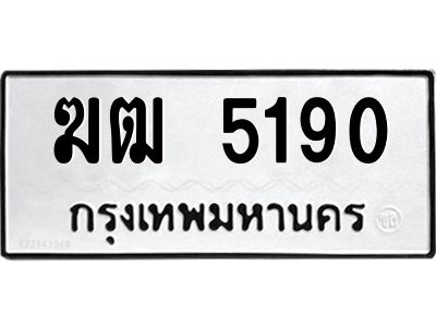 1.ป้ายทะเบียนรถ  5190 ทะเบียนมงคล  ฆฒ 5190 จากกรมขนส่ง