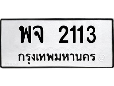 1.ป้ายทะเบียนรถ 2113 ทะเบียนมงคล  พจ 2113 จากกรมขนส่ง
