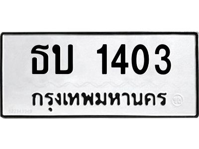 1.ทะเบียนรถ 1403 ทะเบียนมงคล  ธบ 1403 ผลรวมดี 14