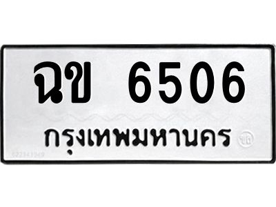 1.ทะเบียนรถ 6506 ทะเบียนมงคล  ฉข 6506 ผลรวมดี 24