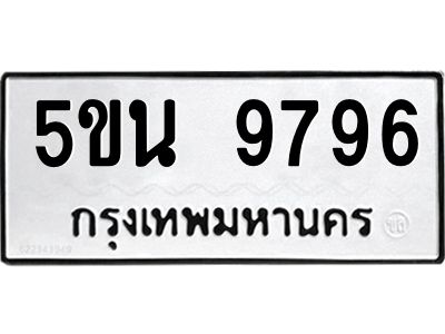 1.ทะเบียนรถ  9796 ทะเบียนมงคล  5ขน 9796 จากกรมขนส่ง