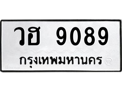 1.ทะเบียนรถ  9089 ทะเบียนมงคล  วฮ 9089 จากกรมขนส่ง