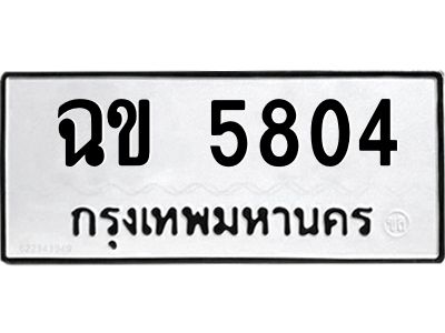 1.ทะเบียนรถ 5804 ทะเบียนมงคล  ฉข 5804 ผลรวมดี 24