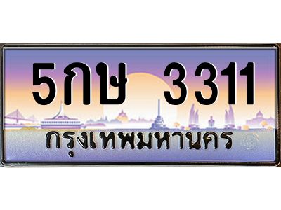 1.ทะเบียนรถ 5กษ 3311 เลขประมูล ทะเบียนสวย 5กษ 3311 