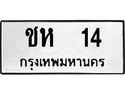1.ทะเบียนรถ 14 ทะเบียนมงคล  ชห  14 จากกรมขนส่ง