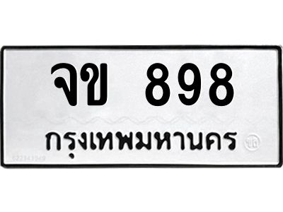 1.ทะเบียนรถ  898 ทะเบียนมงคล  จข 898 จากกรมขนส่ง