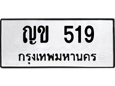 1.ทะเบียนรถ  519 ทะเบียนมงคล  ญข 519 จากกรมขนส่ง