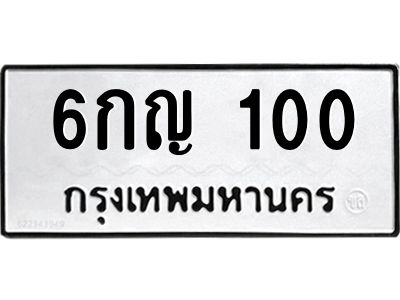 1.ทะเบียนรถ 100 ทะเบียนมงคล  6กญ 100 จากกรมขนส่ง