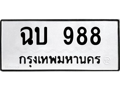 1.ทะเบียนรถ 988 ทะเบียนมงคล  ฉบ 988 ผลรวมดี 32