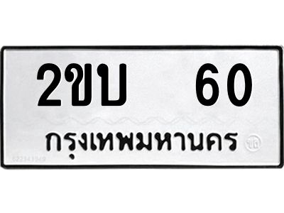 นันต์ ทะเบียนรถ  60 ทะเบียนมงคล  2ขบ  60 จากกรมขนส่ง