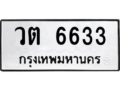 1.ทะเบียนรถ  6633 ทะเบียนมงคล  วต 6633 จากกรมขนส่ง