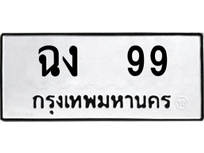 1.ทะเบียนรถ 99 ทะเบียนมงคล  ฉง  99 จากกรมขนส่ง