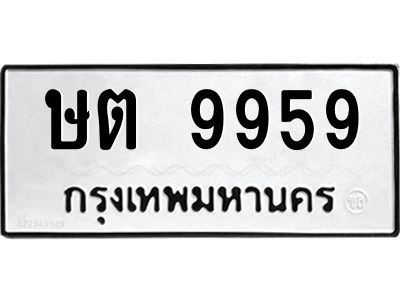 1.ทะเบียนรถ  9959 ทะเบียนมงคล  ษต 9959 จากกรมขนส่ง