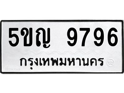 1.ทะเบียนรถ 9796 ทะเบียนมงคล  5ขญ 9796 ผลรวมดี 42