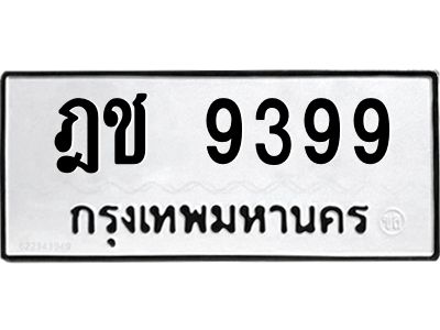 1.ทะเบียนรถ  9399 ทะเบียนมงคล  ฎช 9399 จากกรมขนส่ง