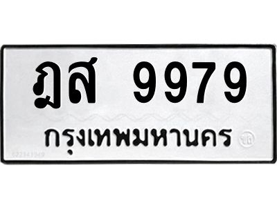1.ทะเบียนรถ  9979 ทะเบียนมงคล  ฎส 9979 ผลรวมดี 46