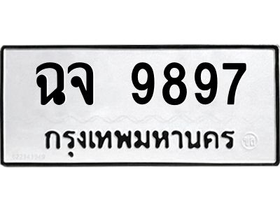 1.ทะเบียนรถ  9897 ทะเบียนมงคล  ฉจ 9897 ผลรวมดี 44