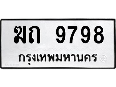 1.ทะเบียนรถ  9798 ทะเบียนมงคล  ฆถ 9798 จากกรมขนส่ง