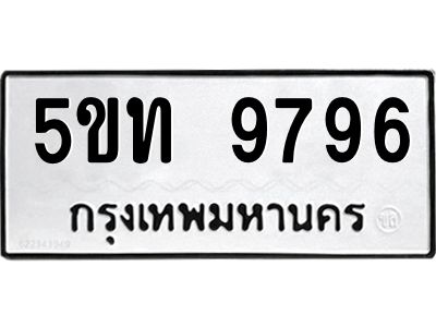 1ทะเบียนรถ  9796 ทะเบียนมงคล  5ขท 9796 จากกรมขนส่ง